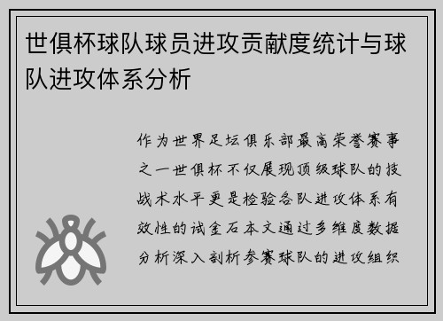 世俱杯球队球员进攻贡献度统计与球队进攻体系分析