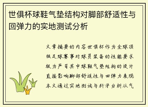 世俱杯球鞋气垫结构对脚部舒适性与回弹力的实地测试分析