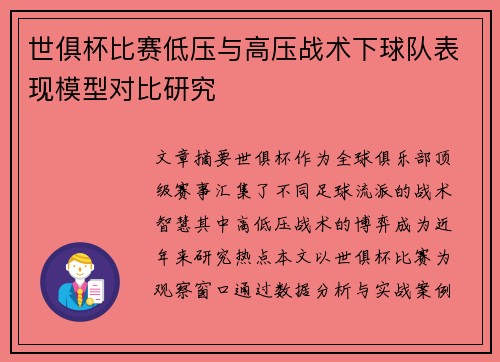 世俱杯比赛低压与高压战术下球队表现模型对比研究