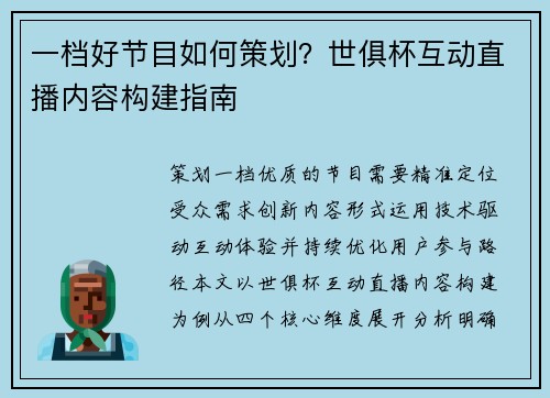 一档好节目如何策划？世俱杯互动直播内容构建指南