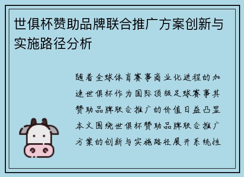 世俱杯赞助品牌联合推广方案创新与实施路径分析