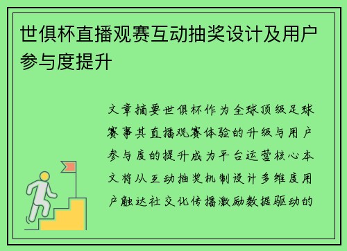 世俱杯直播观赛互动抽奖设计及用户参与度提升