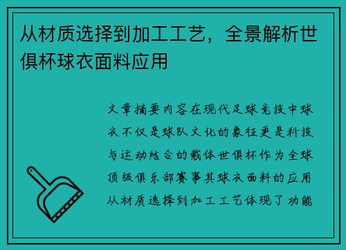 从材质选择到加工工艺，全景解析世俱杯球衣面料应用