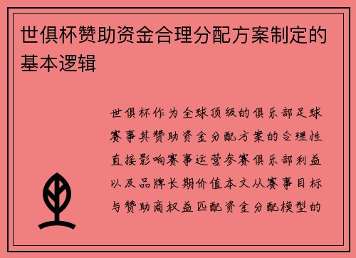 世俱杯赞助资金合理分配方案制定的基本逻辑