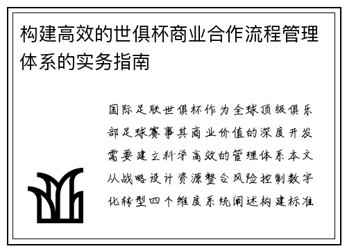 构建高效的世俱杯商业合作流程管理体系的实务指南