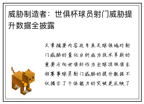 威胁制造者：世俱杯球员射门威胁提升数据全披露
