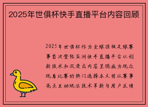 2025年世俱杯快手直播平台内容回顾
