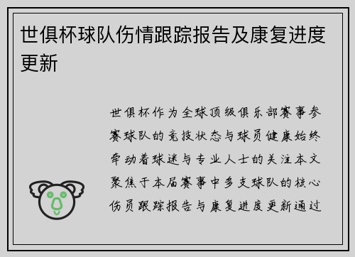 世俱杯球队伤情跟踪报告及康复进度更新