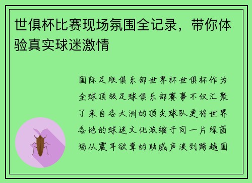 世俱杯比赛现场氛围全记录，带你体验真实球迷激情