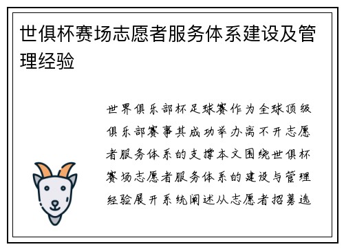 世俱杯赛场志愿者服务体系建设及管理经验