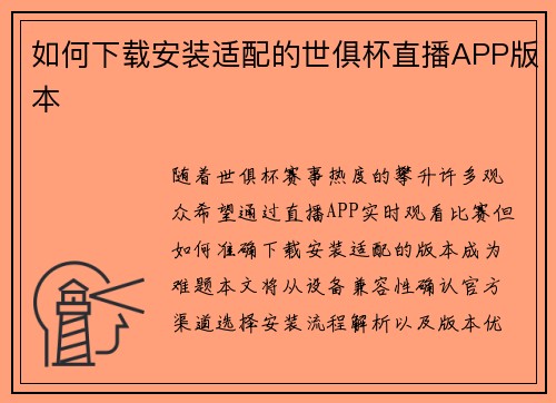 如何下载安装适配的世俱杯直播APP版本