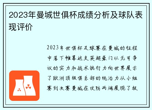 2023年曼城世俱杯成绩分析及球队表现评价