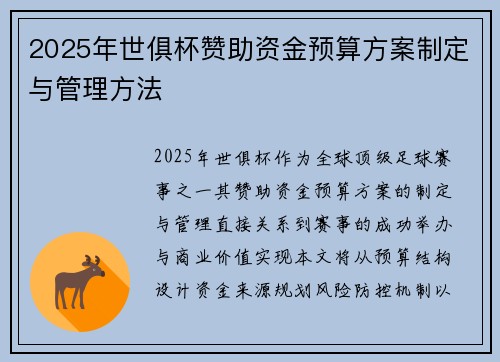 2025年世俱杯赞助资金预算方案制定与管理方法