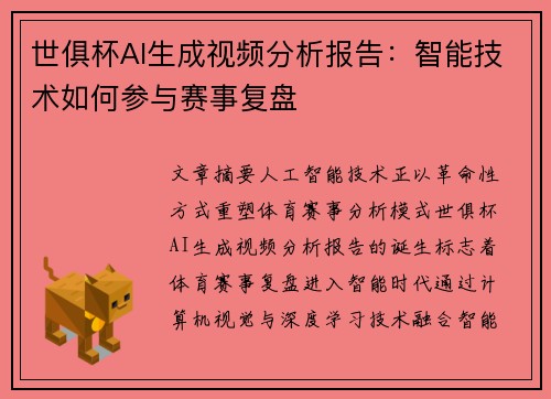 世俱杯AI生成视频分析报告：智能技术如何参与赛事复盘