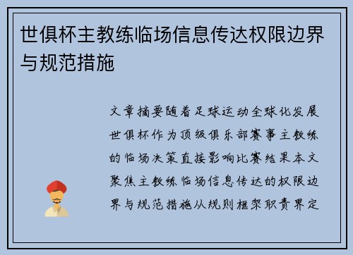 世俱杯主教练临场信息传达权限边界与规范措施