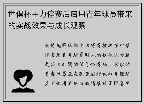 世俱杯主力停赛后启用青年球员带来的实战效果与成长观察