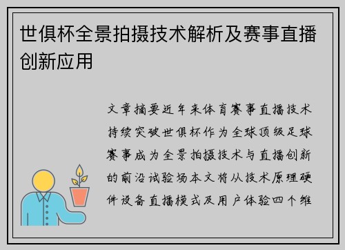 世俱杯全景拍摄技术解析及赛事直播创新应用