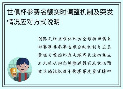 世俱杯参赛名额实时调整机制及突发情况应对方式说明