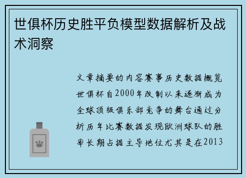 世俱杯历史胜平负模型数据解析及战术洞察
