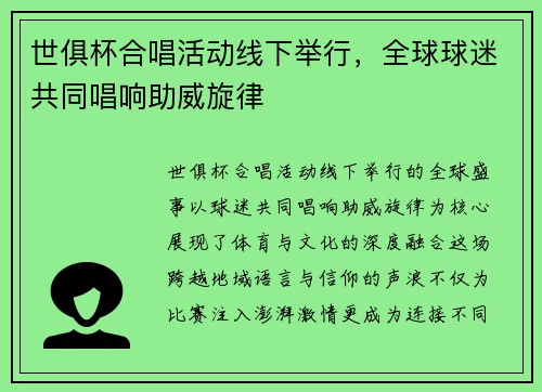 世俱杯合唱活动线下举行，全球球迷共同唱响助威旋律