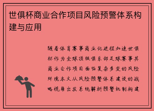 世俱杯商业合作项目风险预警体系构建与应用