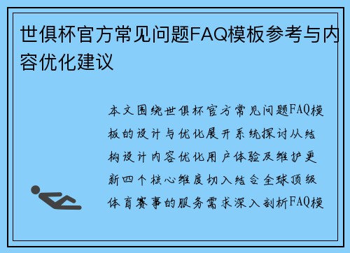 世俱杯官方常见问题FAQ模板参考与内容优化建议