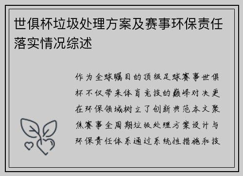 世俱杯垃圾处理方案及赛事环保责任落实情况综述