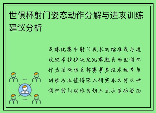 世俱杯射门姿态动作分解与进攻训练建议分析