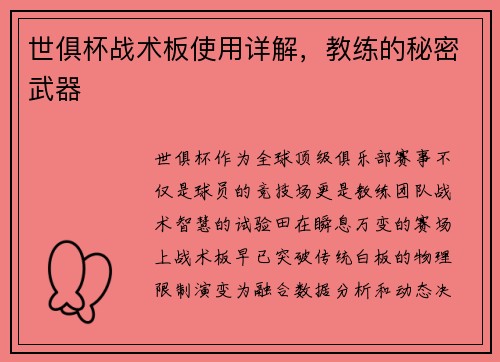 世俱杯战术板使用详解，教练的秘密武器