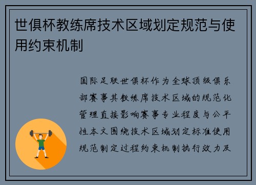 世俱杯教练席技术区域划定规范与使用约束机制