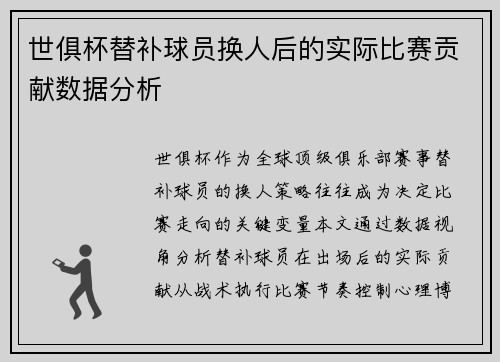 世俱杯替补球员换人后的实际比赛贡献数据分析