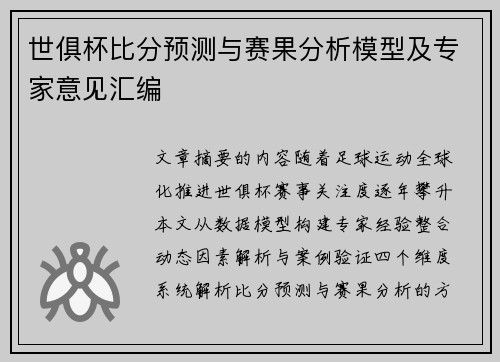世俱杯比分预测与赛果分析模型及专家意见汇编