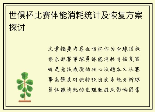 世俱杯比赛体能消耗统计及恢复方案探讨
