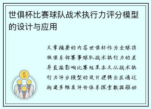 世俱杯比赛球队战术执行力评分模型的设计与应用