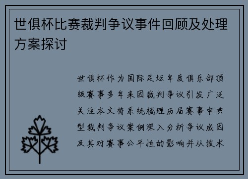 世俱杯比赛裁判争议事件回顾及处理方案探讨