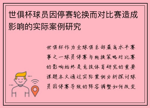 世俱杯球员因停赛轮换而对比赛造成影响的实际案例研究