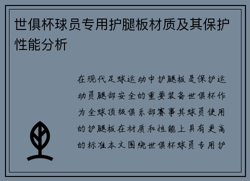 世俱杯球员专用护腿板材质及其保护性能分析