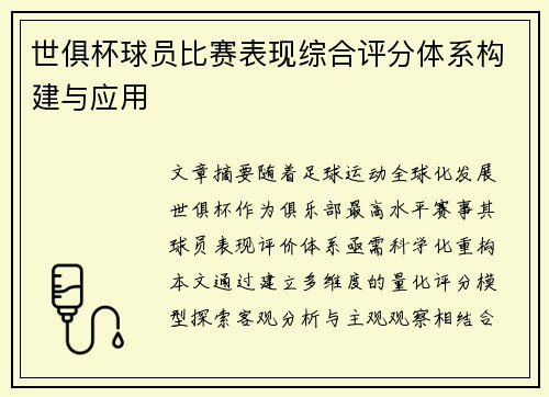 世俱杯球员比赛表现综合评分体系构建与应用