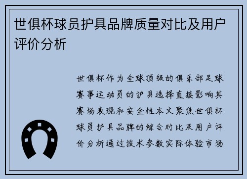 世俱杯球员护具品牌质量对比及用户评价分析
