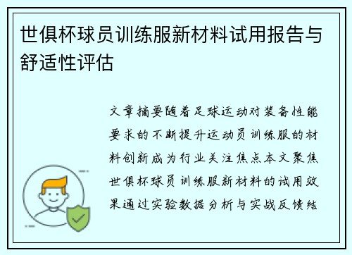 世俱杯球员训练服新材料试用报告与舒适性评估