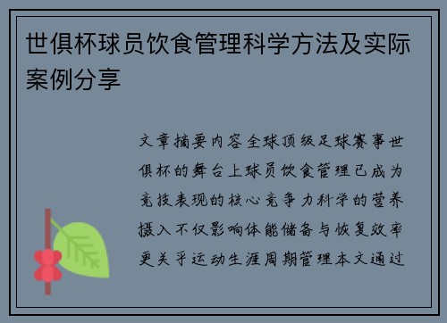 世俱杯球员饮食管理科学方法及实际案例分享