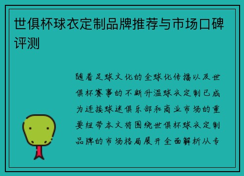 世俱杯球衣定制品牌推荐与市场口碑评测