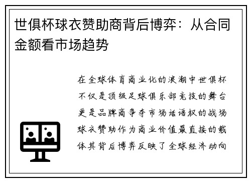 世俱杯球衣赞助商背后博弈：从合同金额看市场趋势